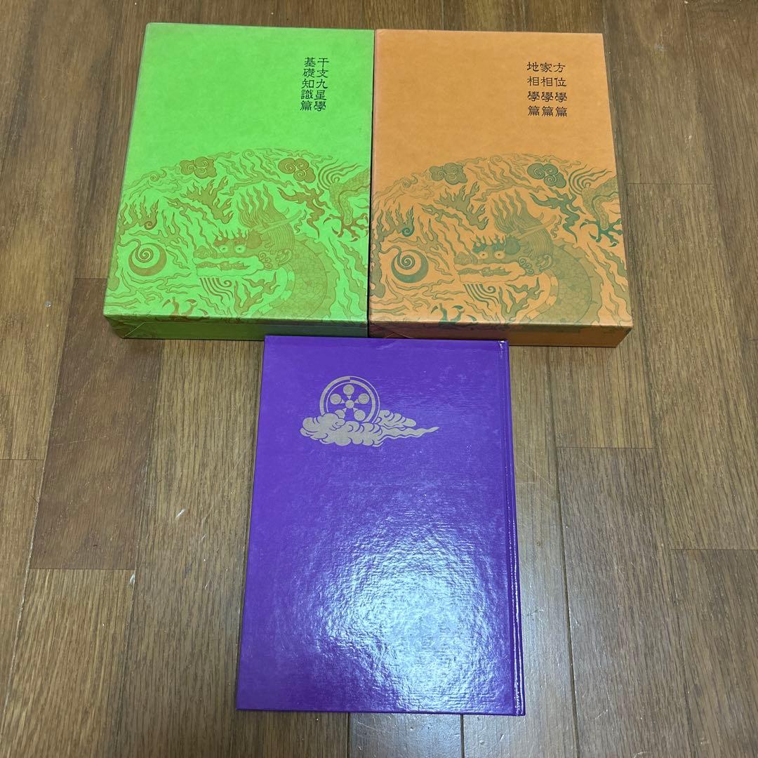 ♪【希超品】気学の専門書■氣學集成 上巻・下巻 3冊セット■波里光徳著■♪