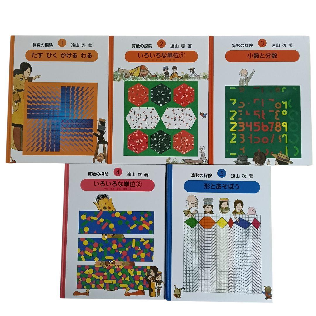 【美品】さんすうだいすき 10巻 算数の探険 10巻 遠山啓