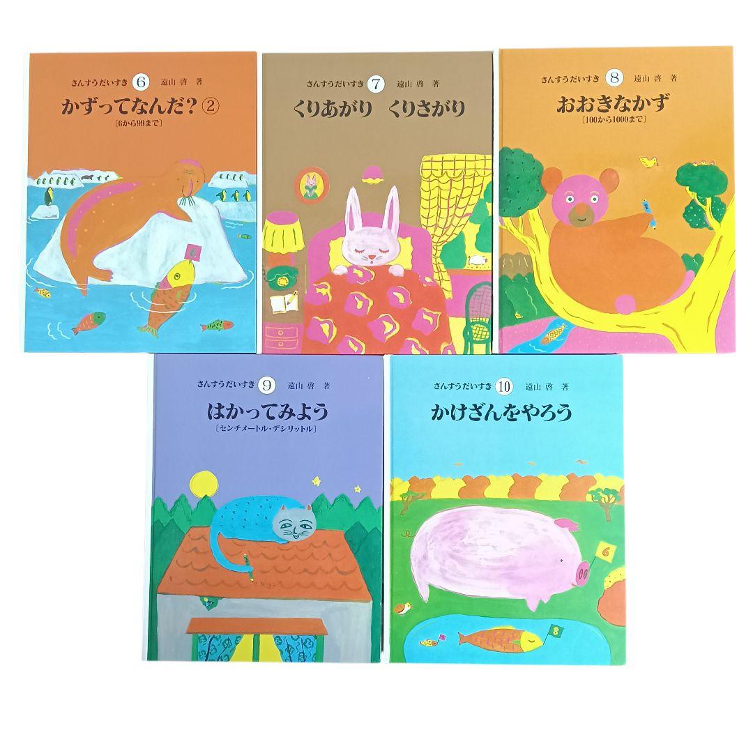 【美品】さんすうだいすき 10巻 算数の探険 10巻 遠山啓