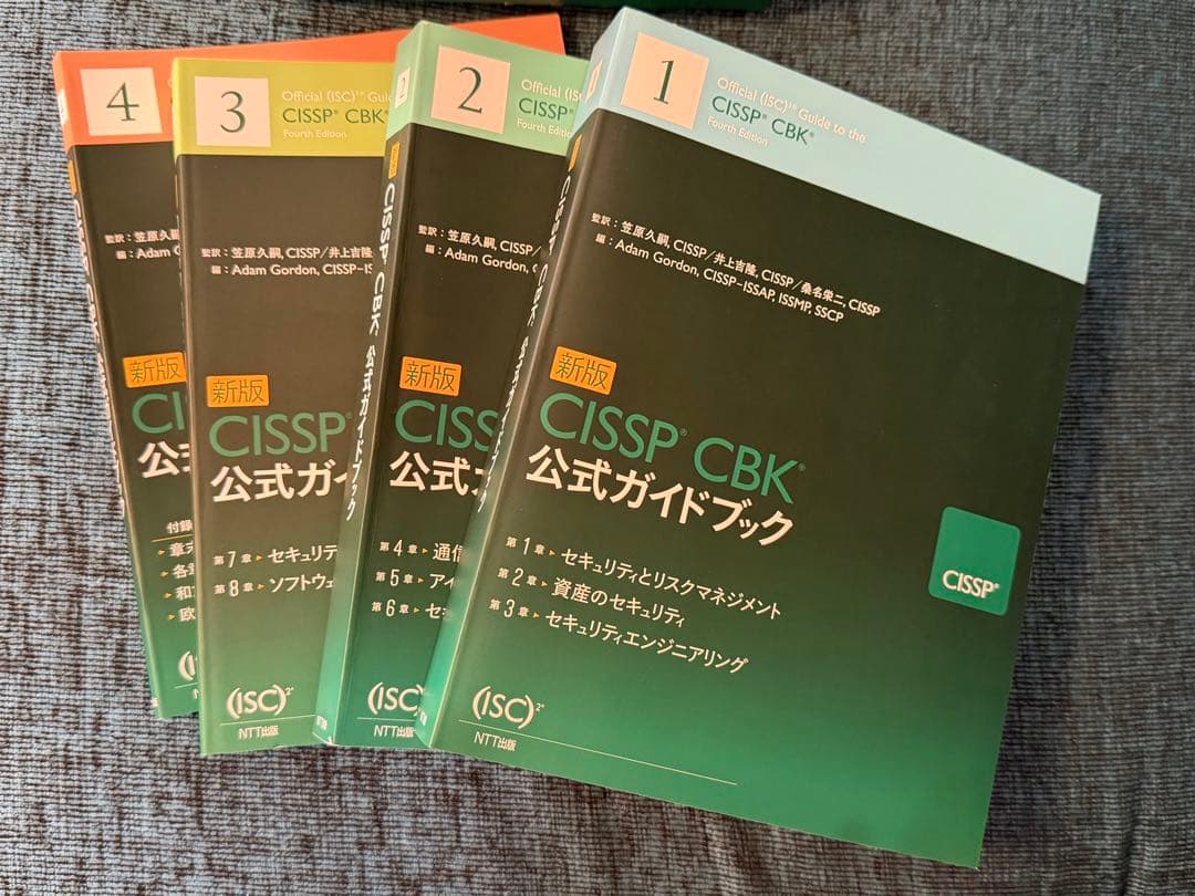 「新版」CISSP CBK公式ガイドブック