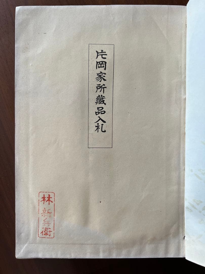 もくろく　片岡家所蔵品入札
