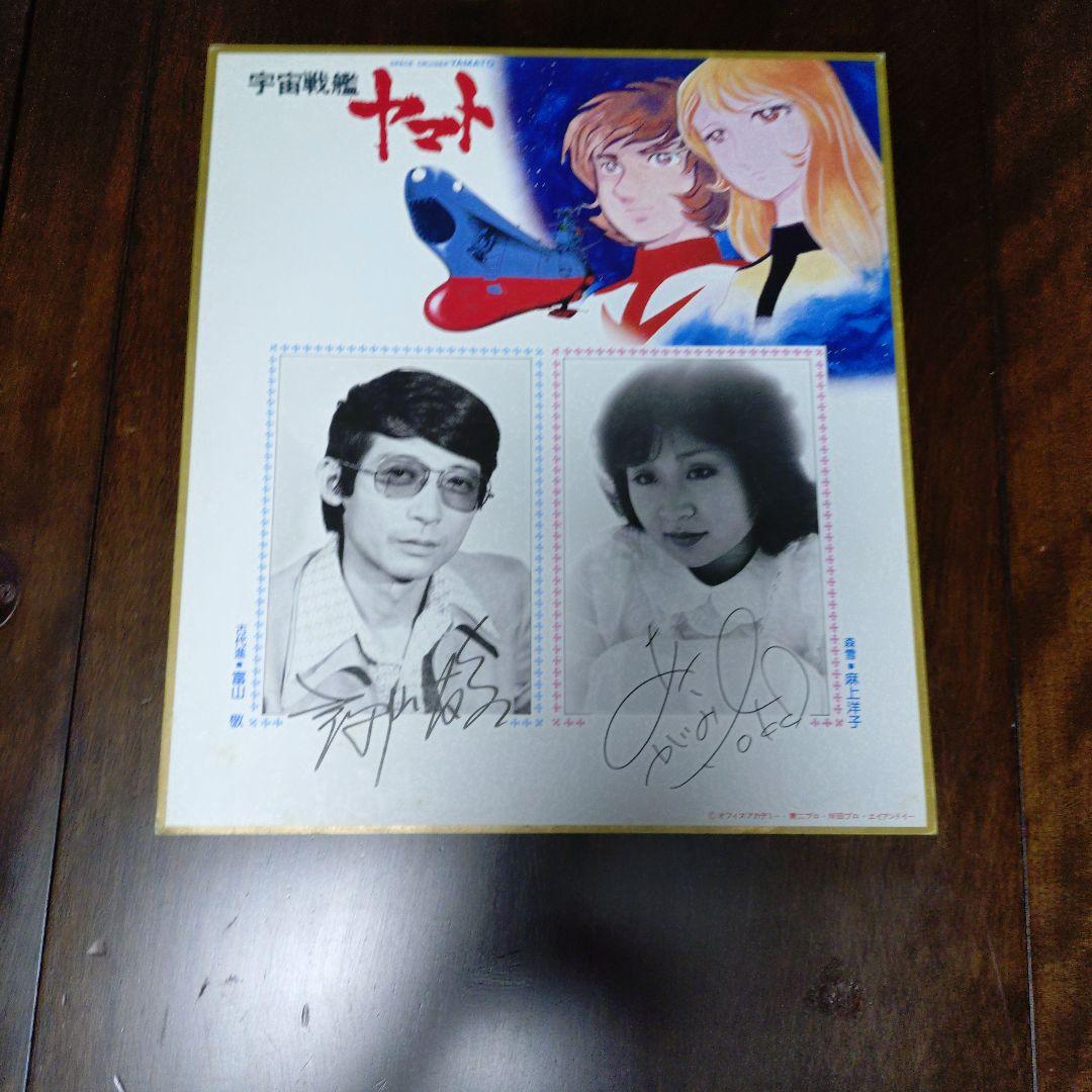 宇宙戦艦ヤマト 主演声優 フォト＆サイン色紙 富山敬 麻上洋子