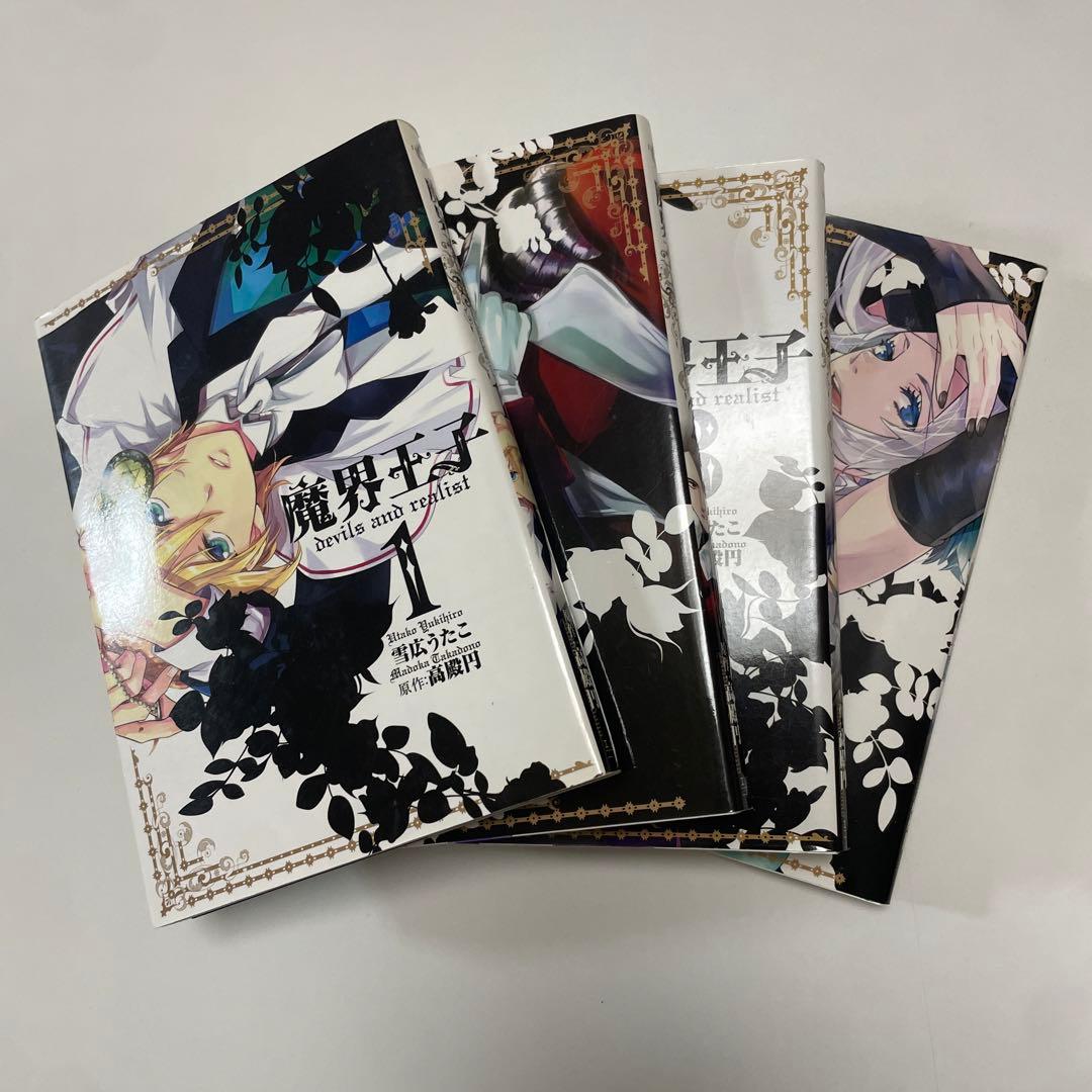 魔界王子 1~14巻セット 〈日焼け、落書き有り〉