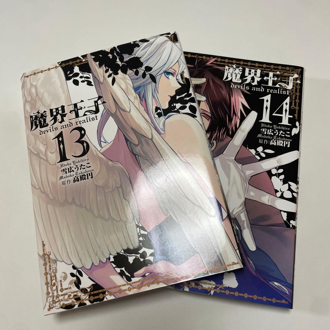 魔界王子 1~14巻セット 〈日焼け、落書き有り〉