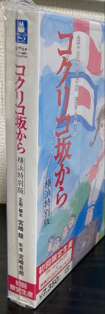 ★ コクリコ坂から 横浜特別版 (初回限定)