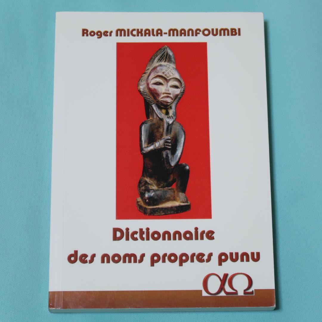 Dictionnaire des noms propres punu　プヌ語辞典