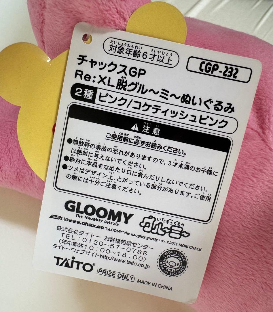 チャックスGP 脱グルーミー XL サイズ ぬいぐるみ CGP-232
