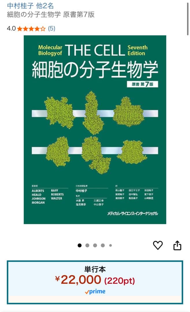裁断済　細胞の分子生物学　原書第7版
