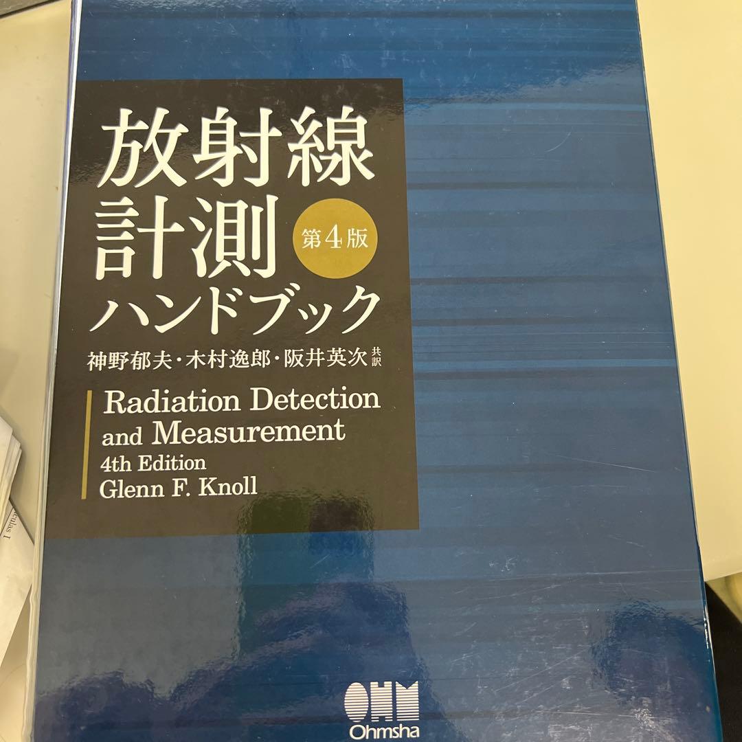 放射線計測ハンドブック