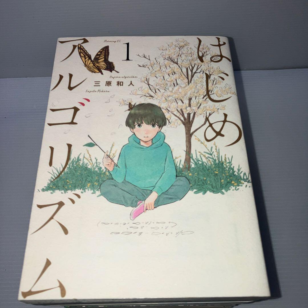 はじめアルゴリズム 三原和人 全巻