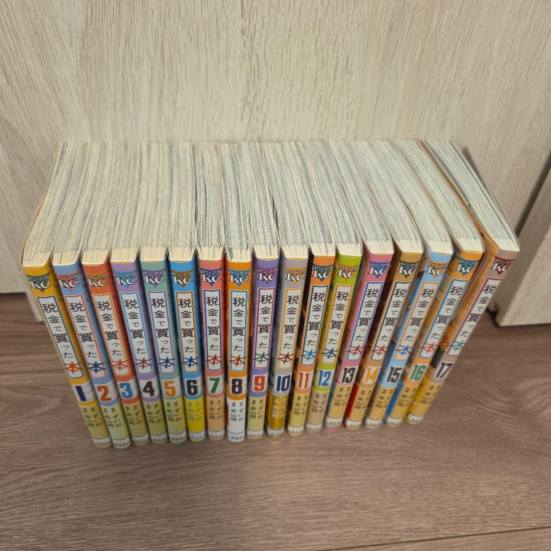 税金で買った本 1-17巻セット