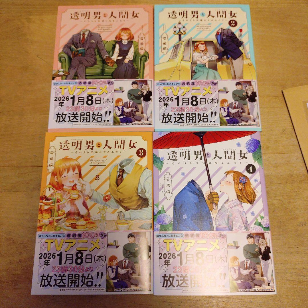 透明男と人間女～そのうち夫婦になるふたり～　1〜8巻セット