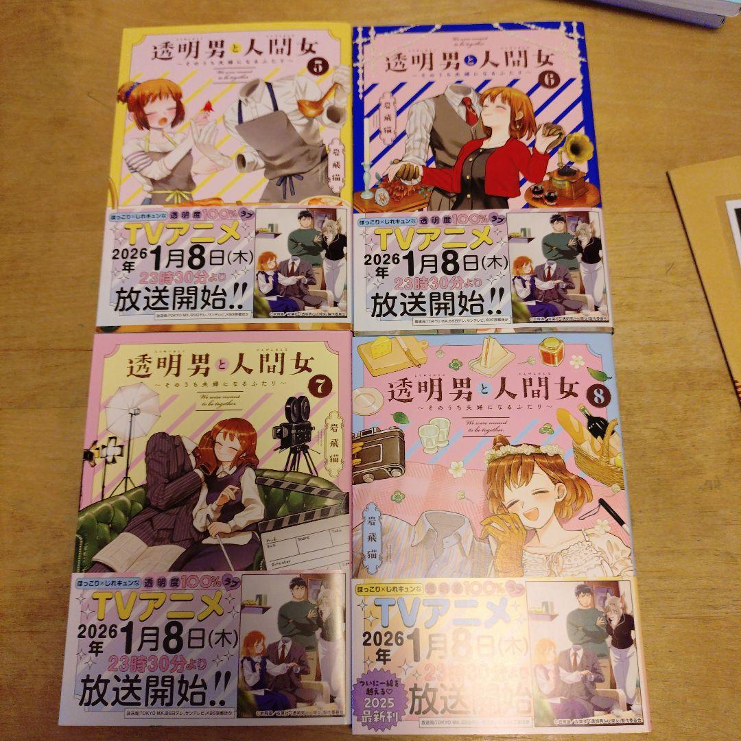 透明男と人間女～そのうち夫婦になるふたり～　1〜8巻セット