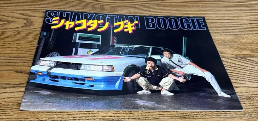 シャコタンブギ 全32巻セット 特典付き