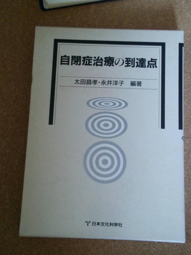 認知発達治療の実践マニュアル＆自閉症治療の到達点