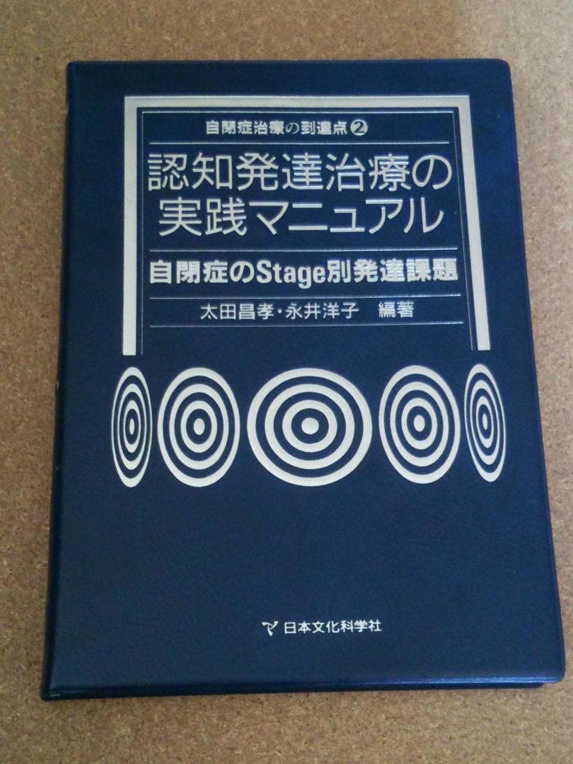 認知発達治療の実践マニュアル＆自閉症治療の到達点