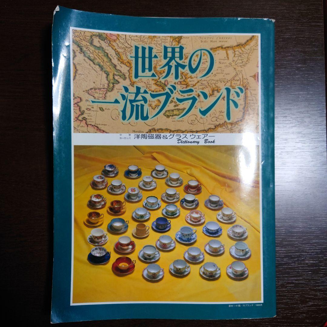 世界の一流ブランド 辞典