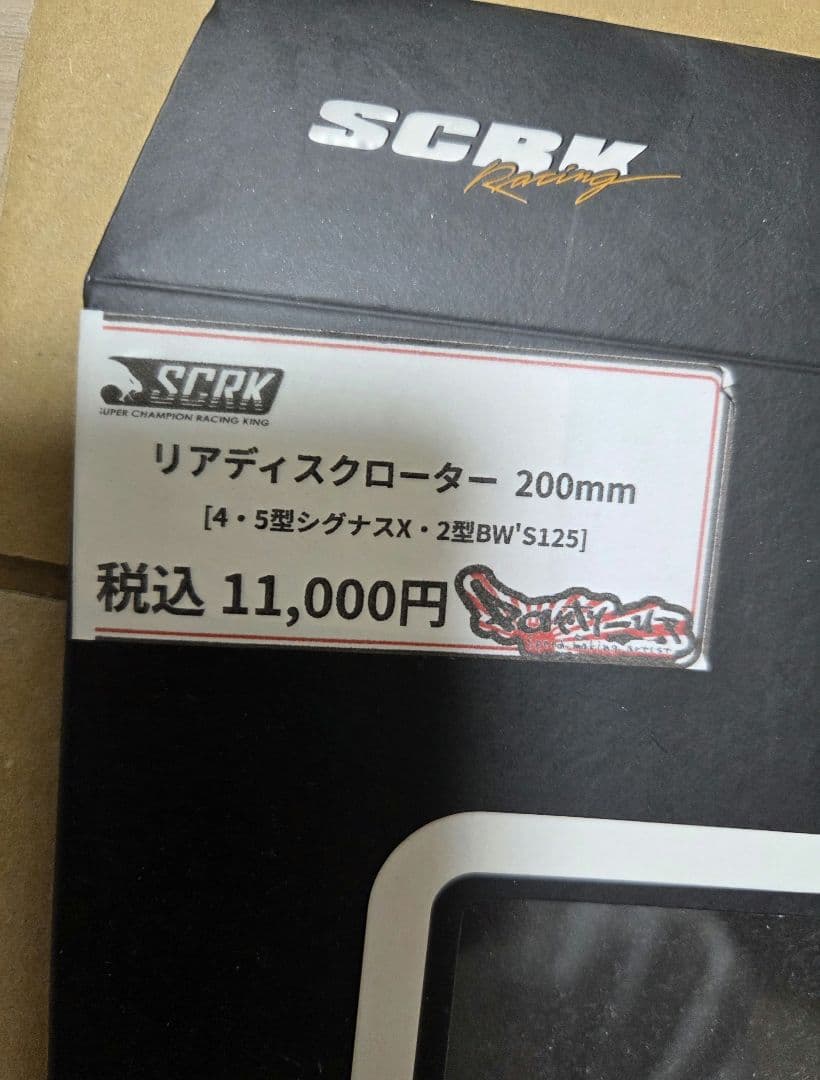 シグナスX 4.5型　SCRKディスクローター新品未使用