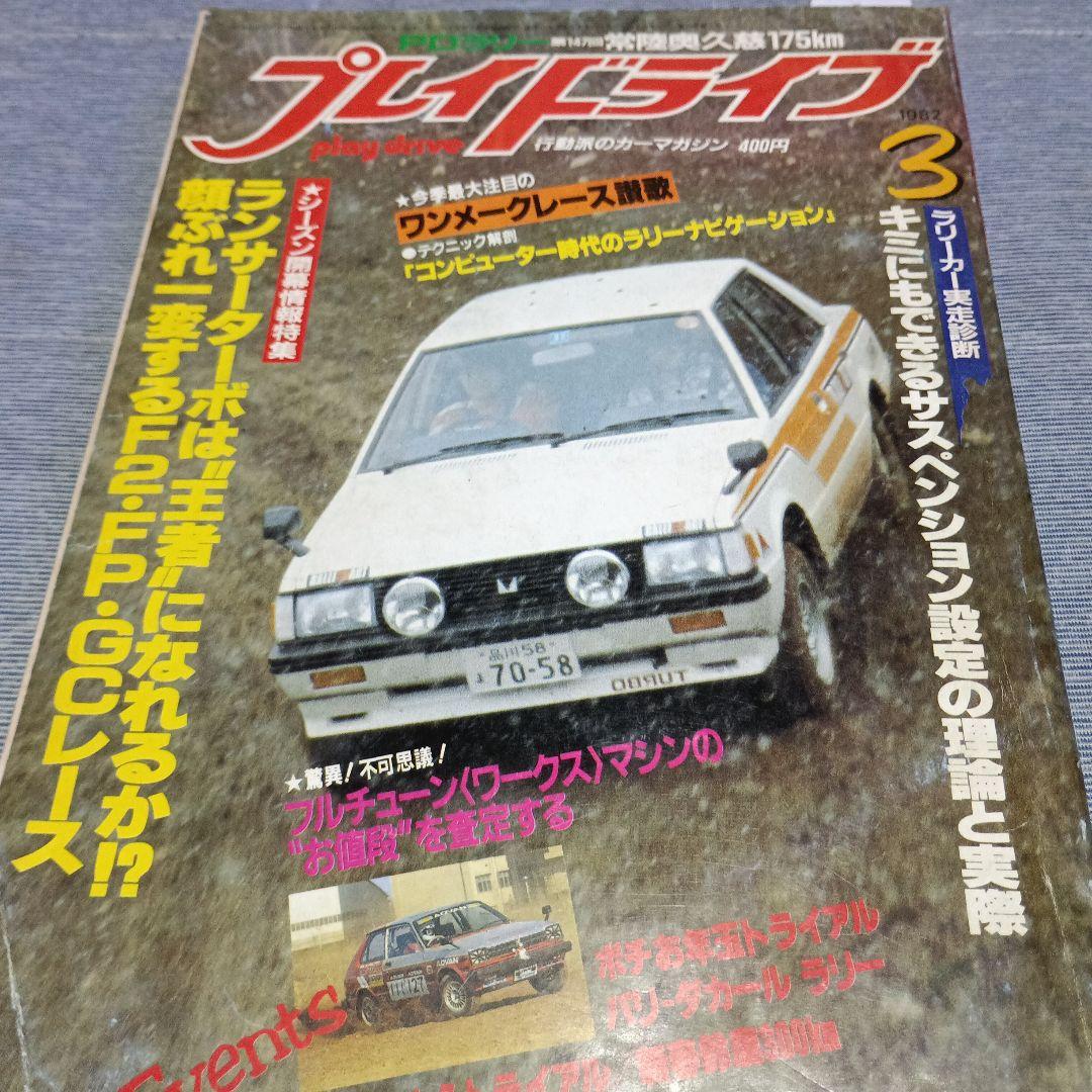 プレイライド 自動車ラリー雑誌　不揃い９冊セット　１９８０～１９８８年