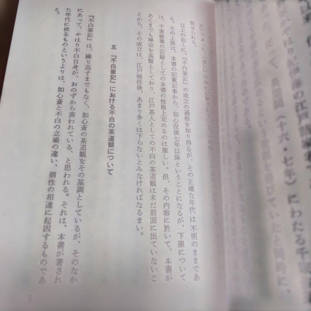 非売品 不白筆記 江戸千家茶の湯研究所 川上不白 茶道