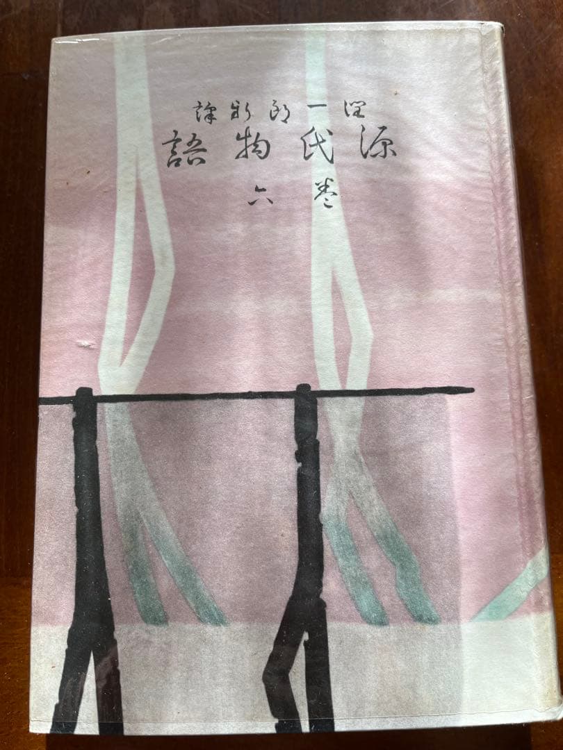 源氏物語 全6巻セット