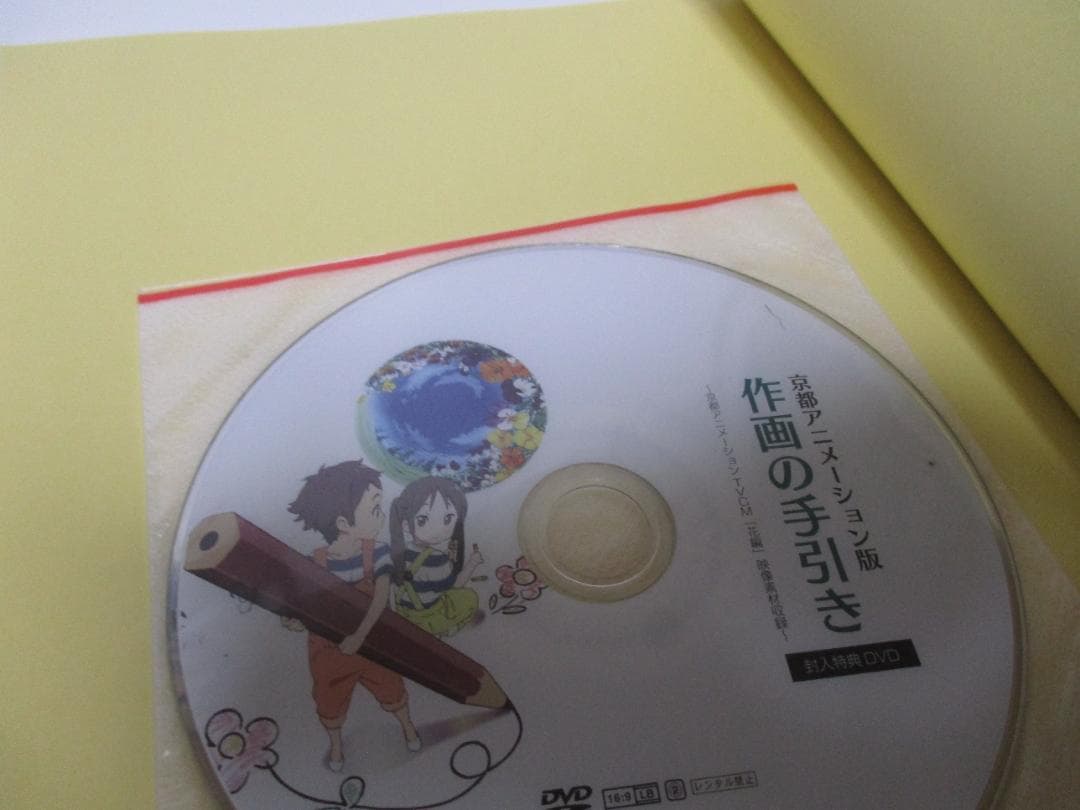 京都アニメーション版 作画の手引き DVD付き