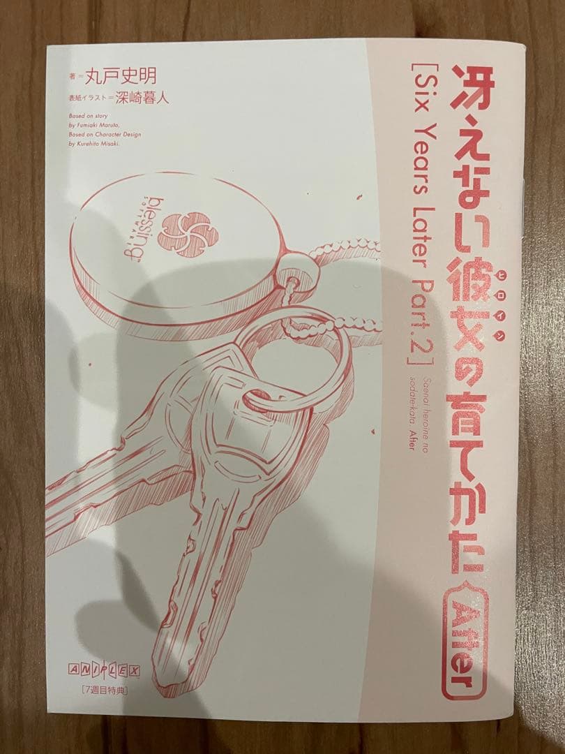 「冴えない彼女の育てかた After」7冊セット丸戸史朗