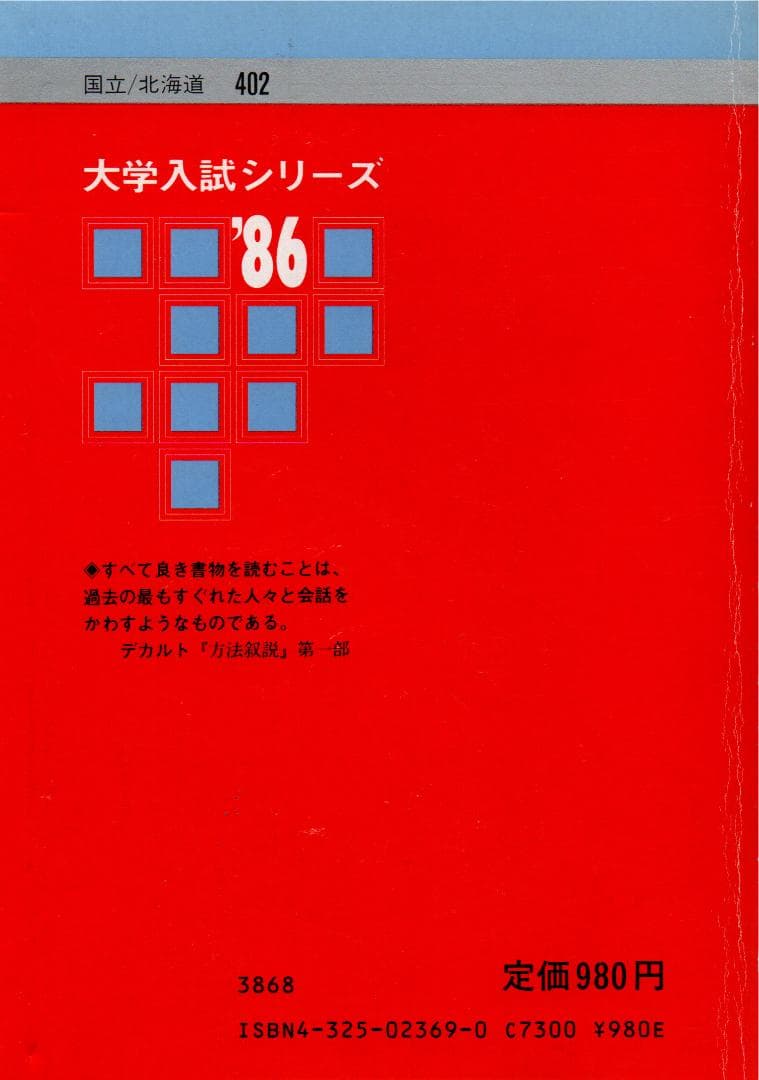 '86 北海道大学 理系 問題と対策 最近6ヵ年