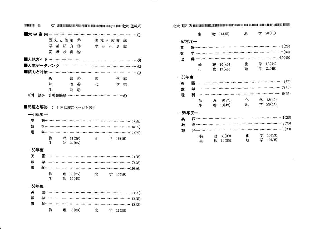 '86 北海道大学 理系 問題と対策 最近6ヵ年