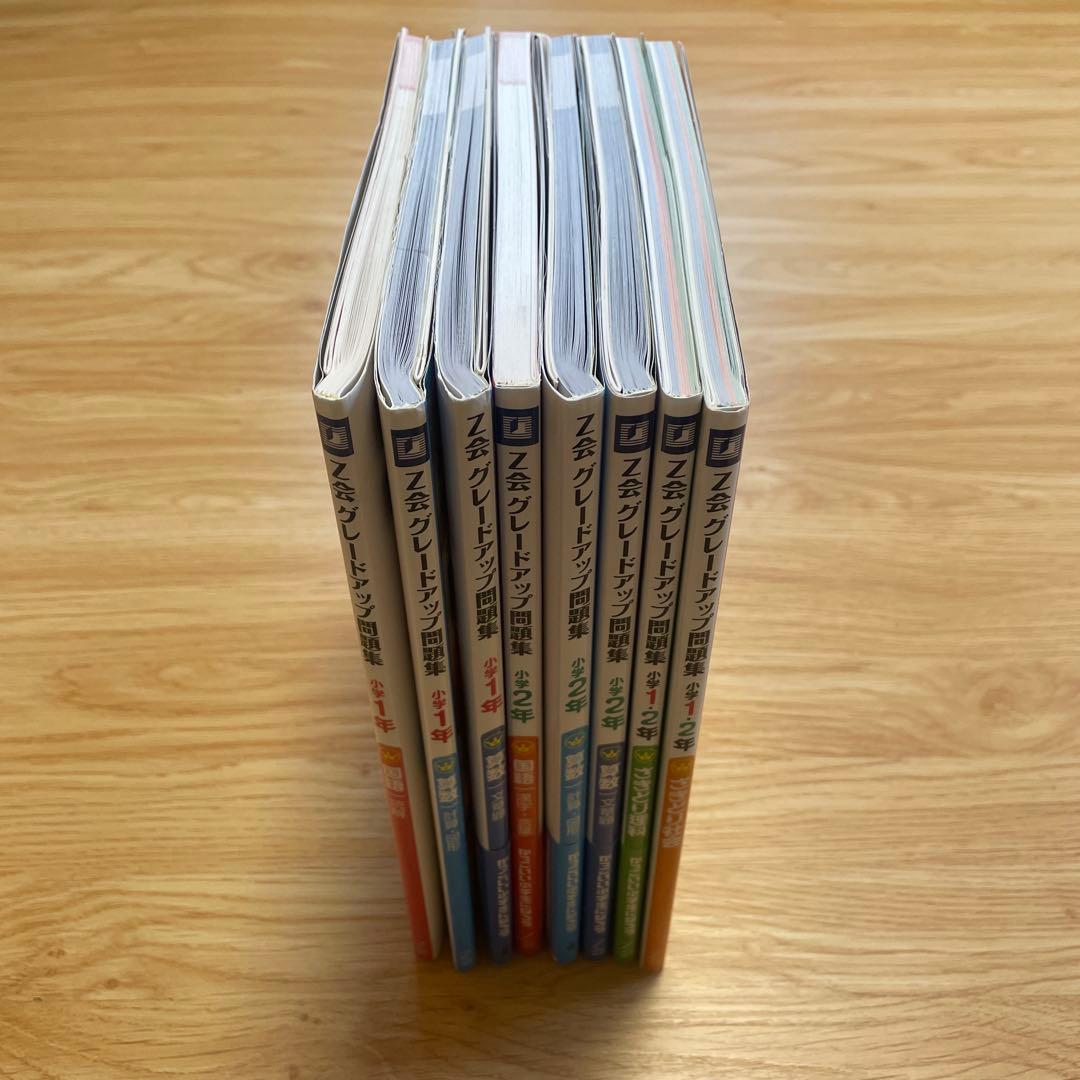 Z会 グレードアップ問題集 小学1年 小学2年　8冊