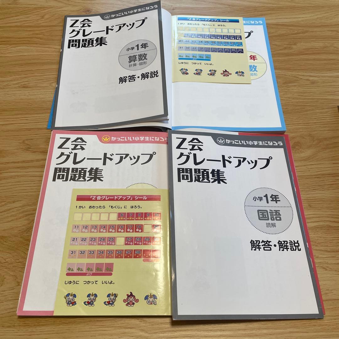 Z会 グレードアップ問題集 小学1年 小学2年　8冊