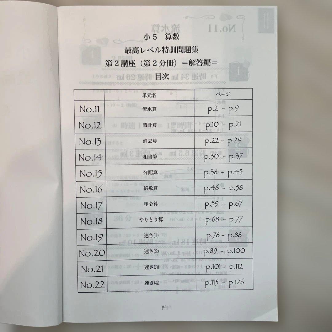 浜学園　小5算数 最高レベル特訓問題集 第2講座（第1分冊〜第4分冊）　解答編
