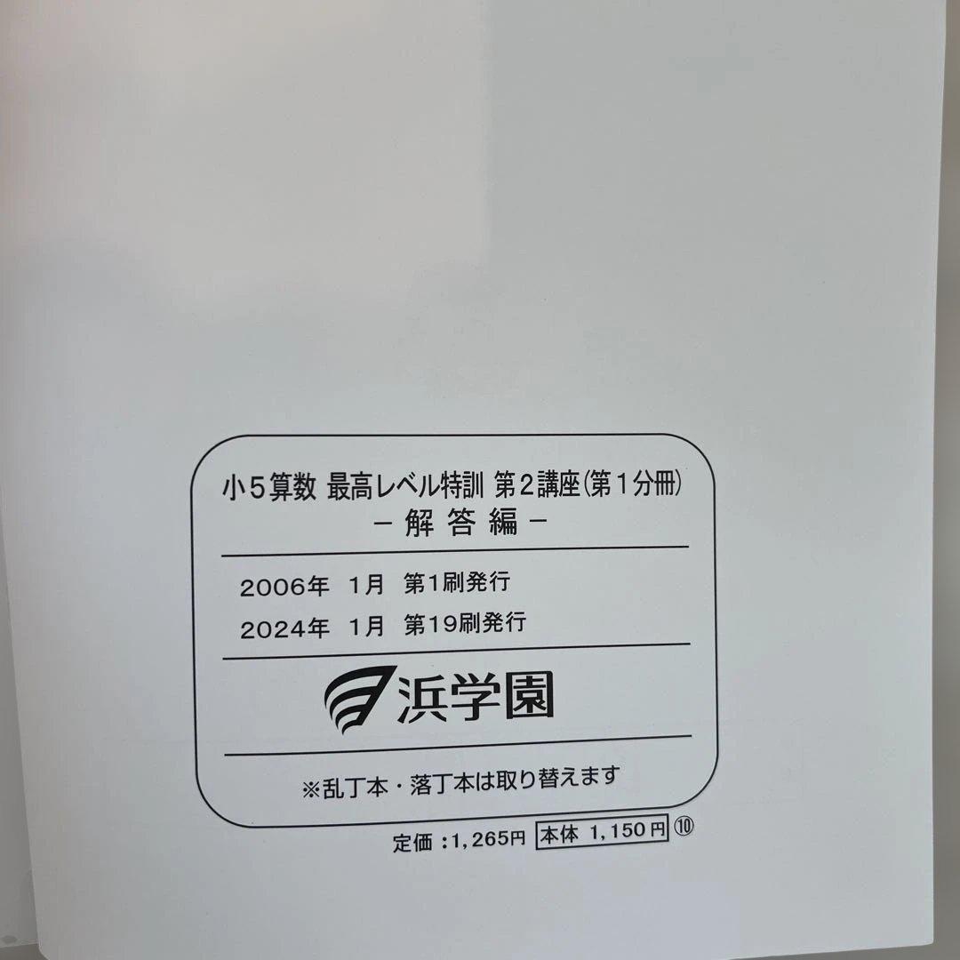 浜学園　小5算数 最高レベル特訓問題集 第2講座（第1分冊〜第4分冊）　解答編