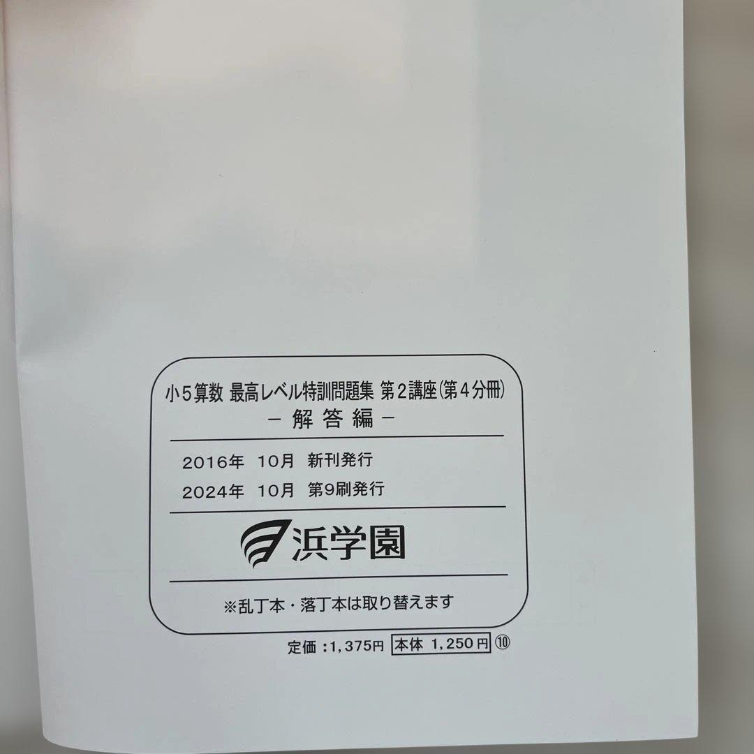 浜学園　小5算数 最高レベル特訓問題集 第2講座（第1分冊〜第4分冊）　解答編