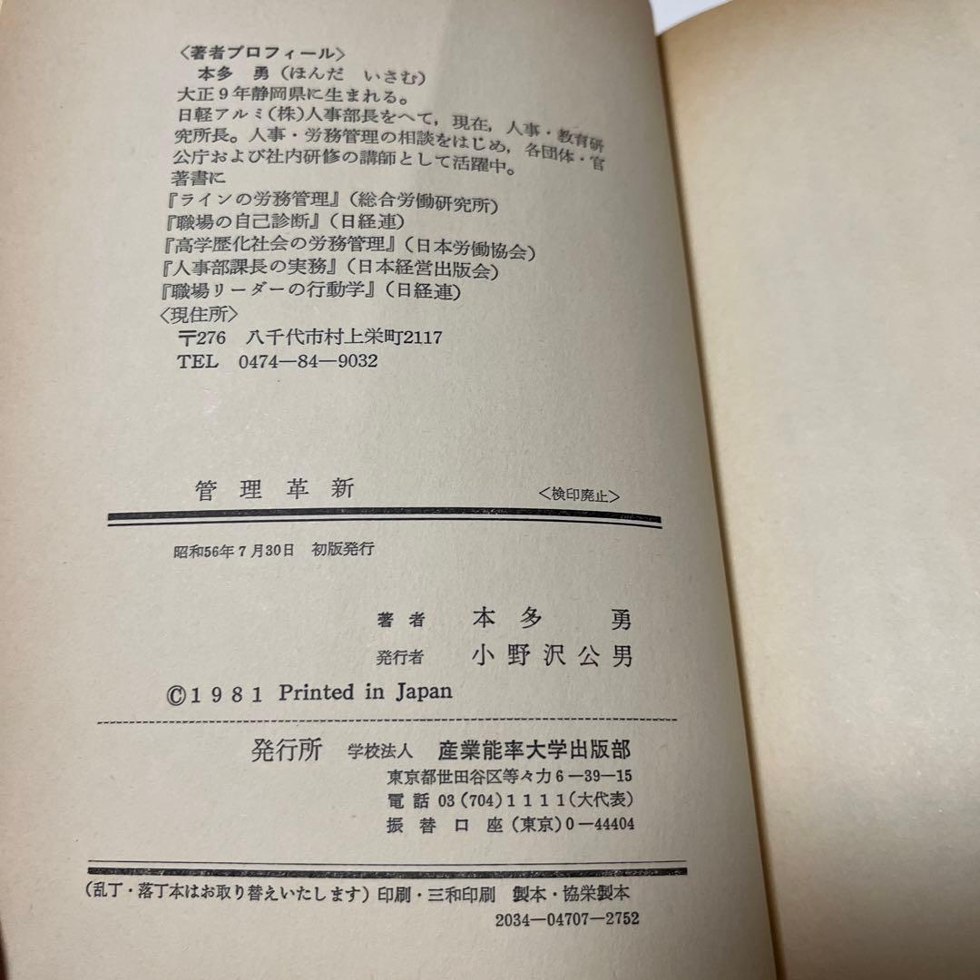 【初版・希少・絶版】管理革新―′80年代の管理者の役割 (1981年)