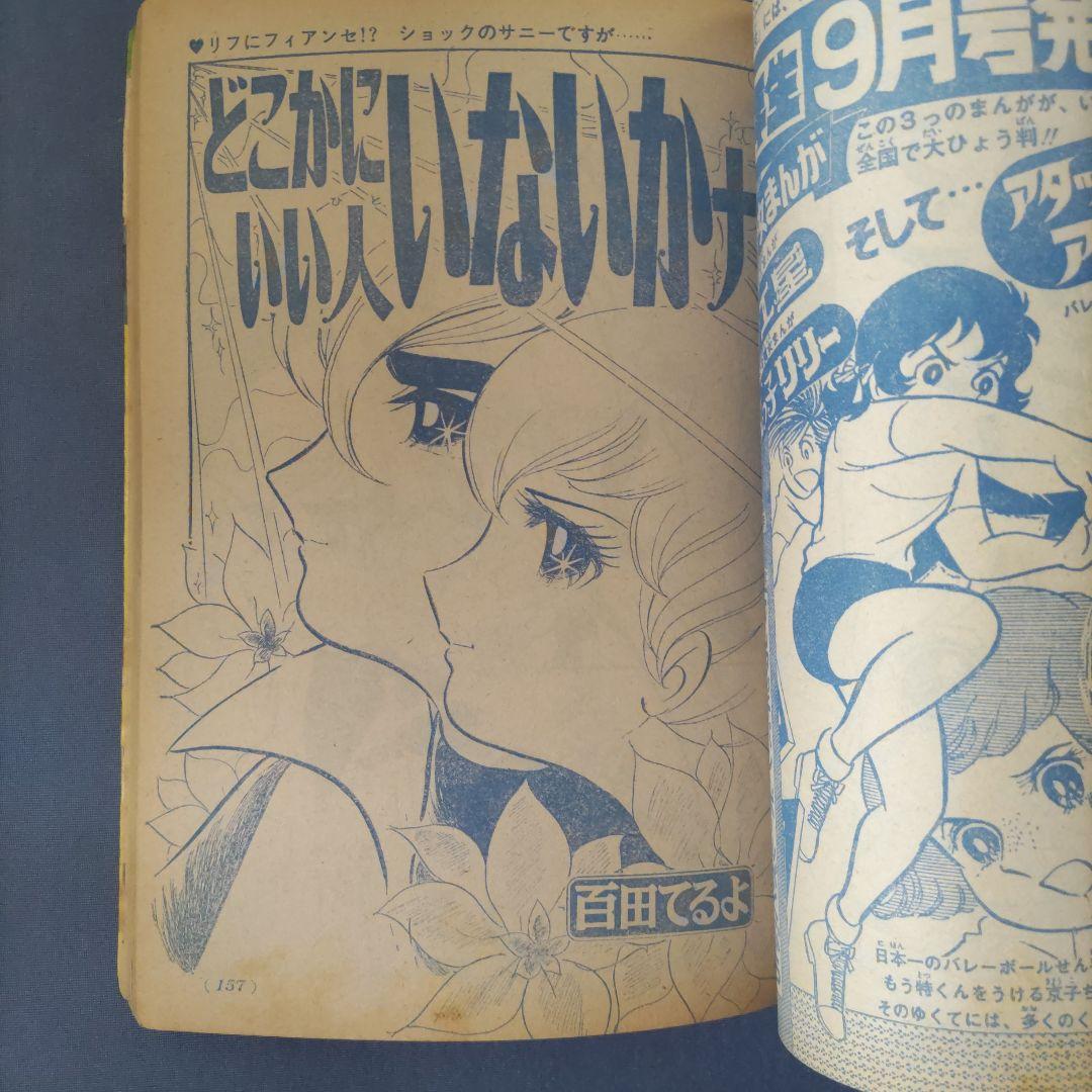 昭和レトロ　『週刊少女コミック』　昭和45年9月号