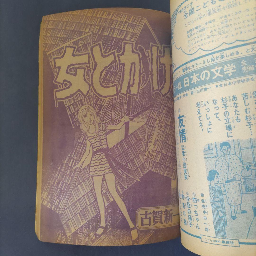 昭和レトロ　『週刊少女コミック』　昭和45年9月号