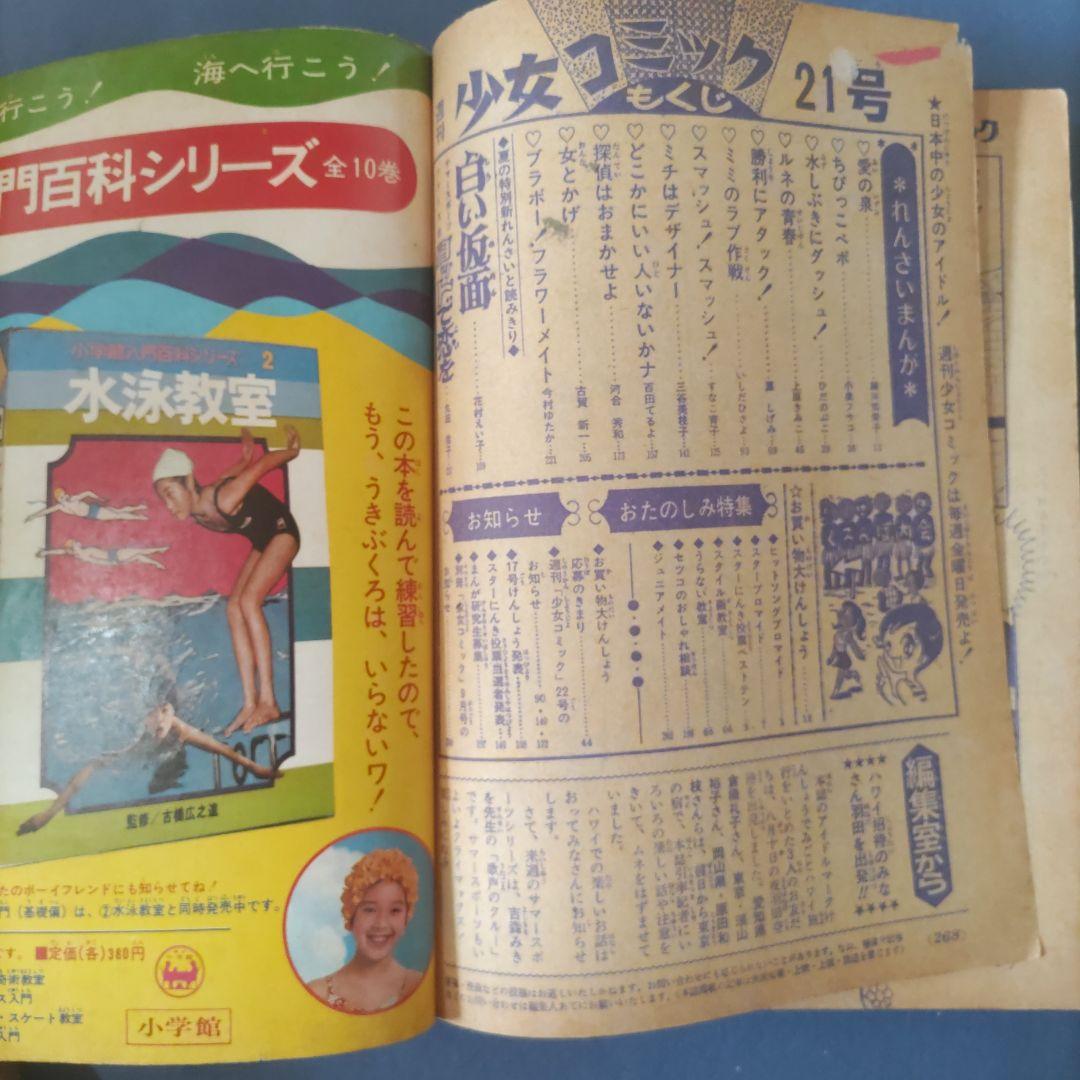 昭和レトロ　『週刊少女コミック』　昭和45年9月号