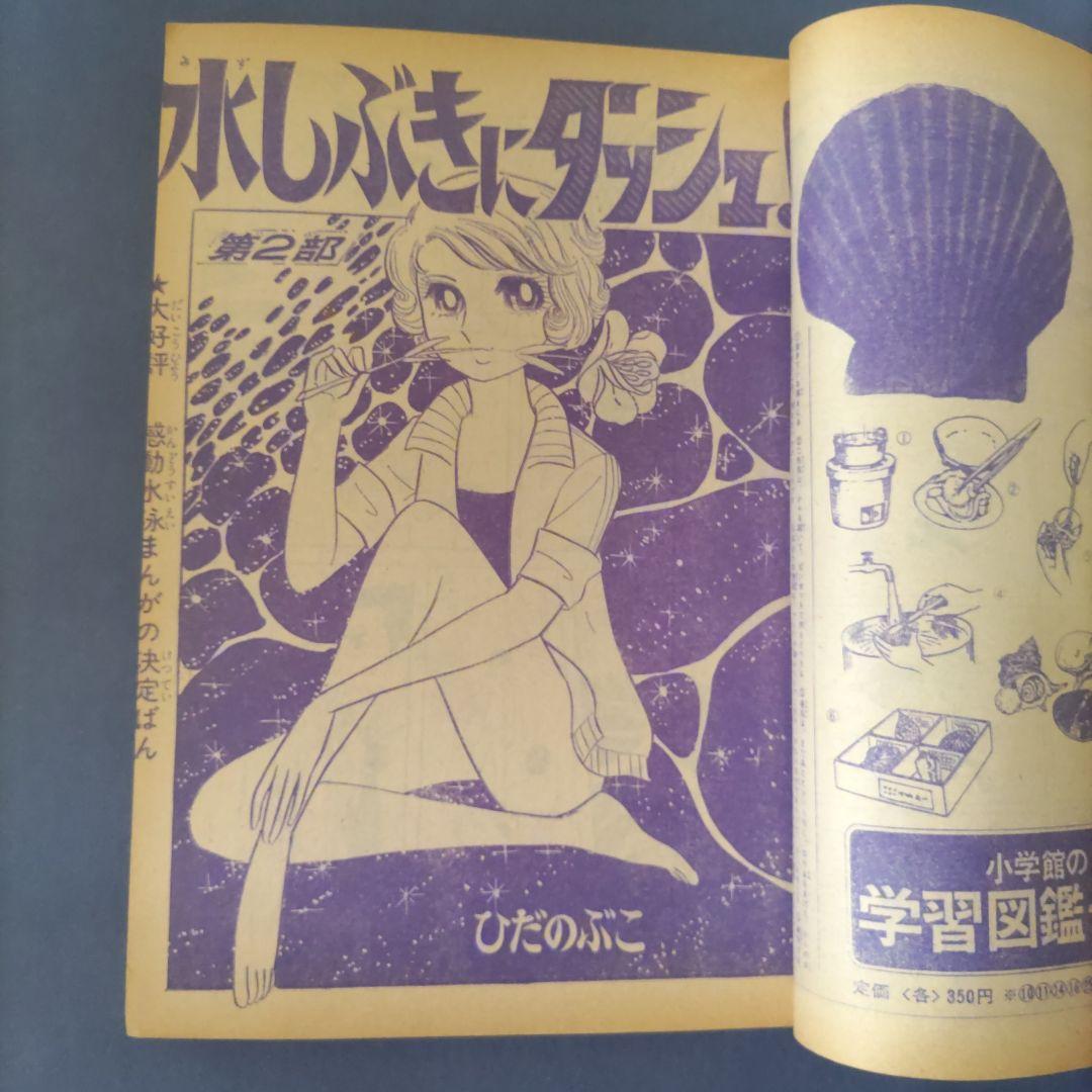 昭和レトロ　『週刊少女コミック』　昭和45年9月号