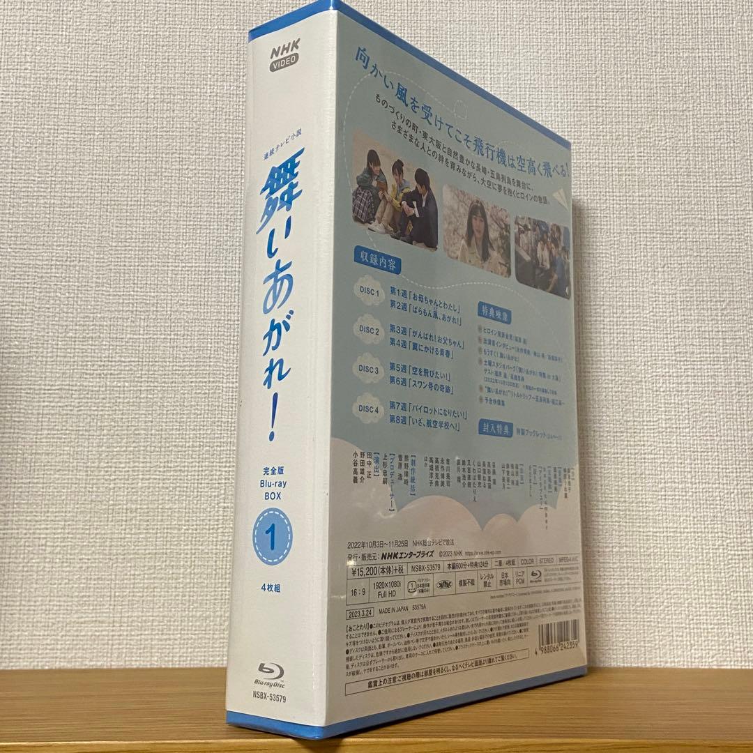 連続テレビ小説 舞いあがれ! 完全版 ブルーレイBOX1〈4枚組〉 新品未開封