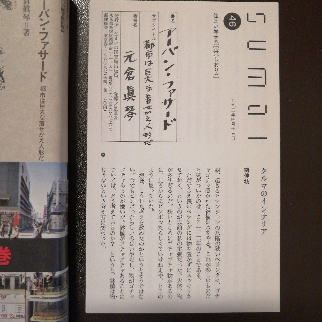 アーバン・ファサード　住まい学体系/46　住まいの図書館出版局