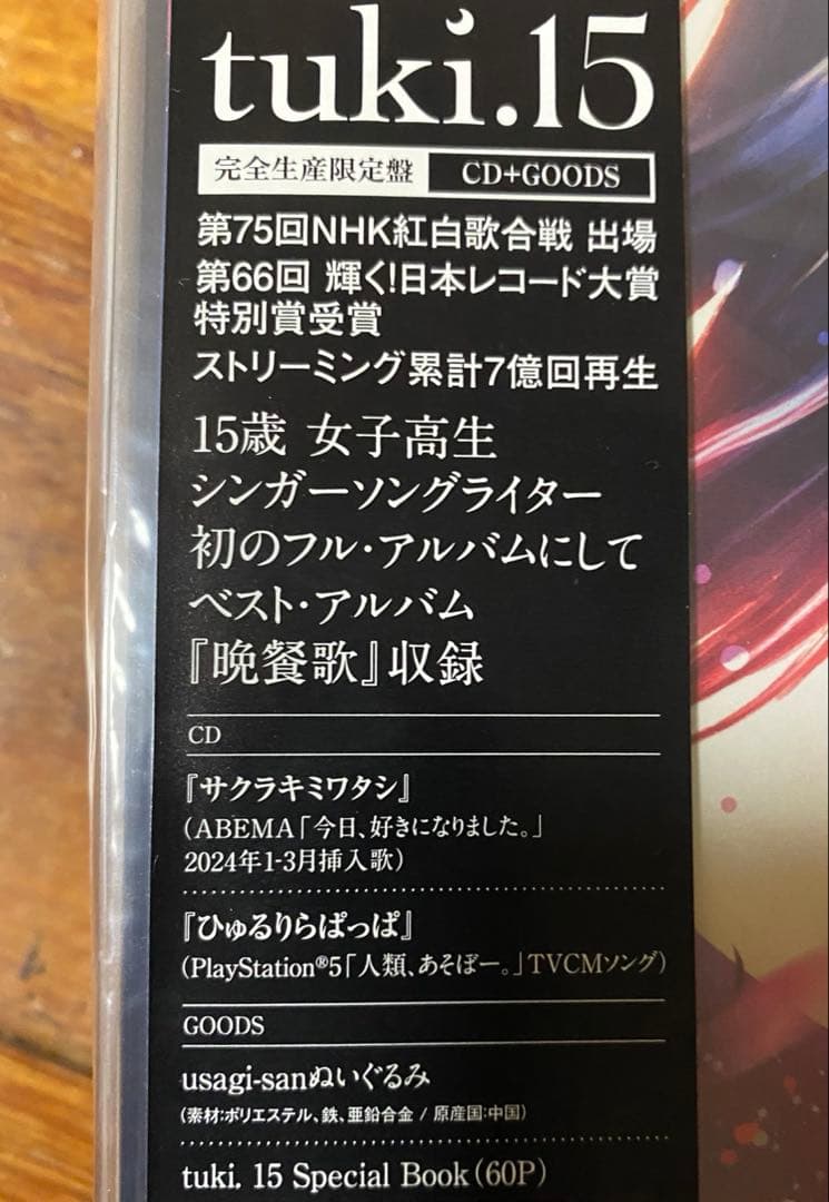 tuki.15 【完全生産限定盤】 新品未開封☆usagi-sanぬいぐるみ付き