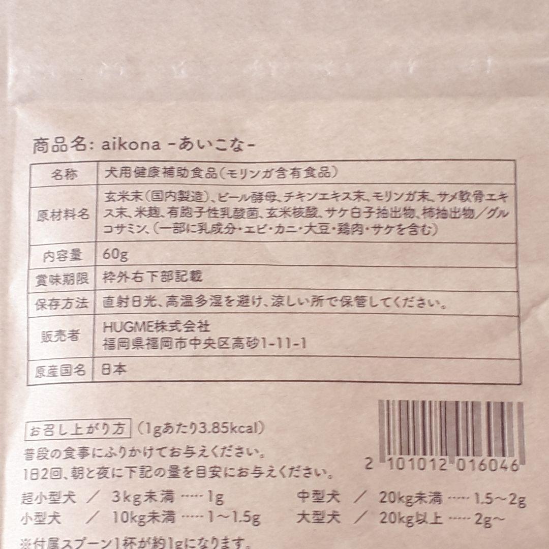 本日限定値下げ！【3袋】あいこな aikona 60g スプーン付 新品未開封