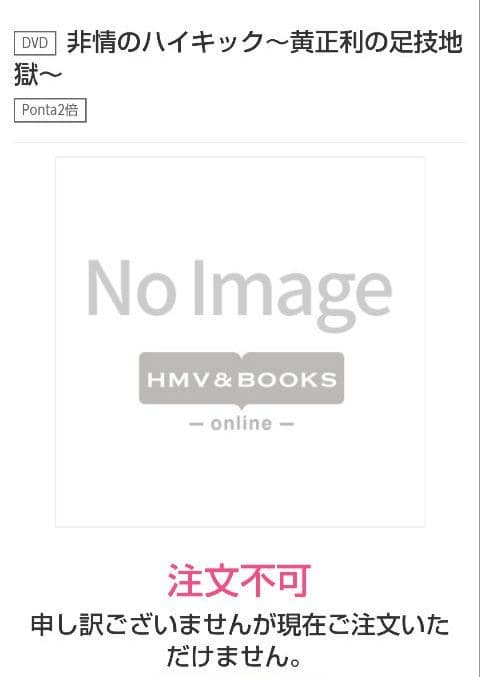 新品、未開封！【廃盤】非情のハイキック～黄正利の足技地獄～('79香港)