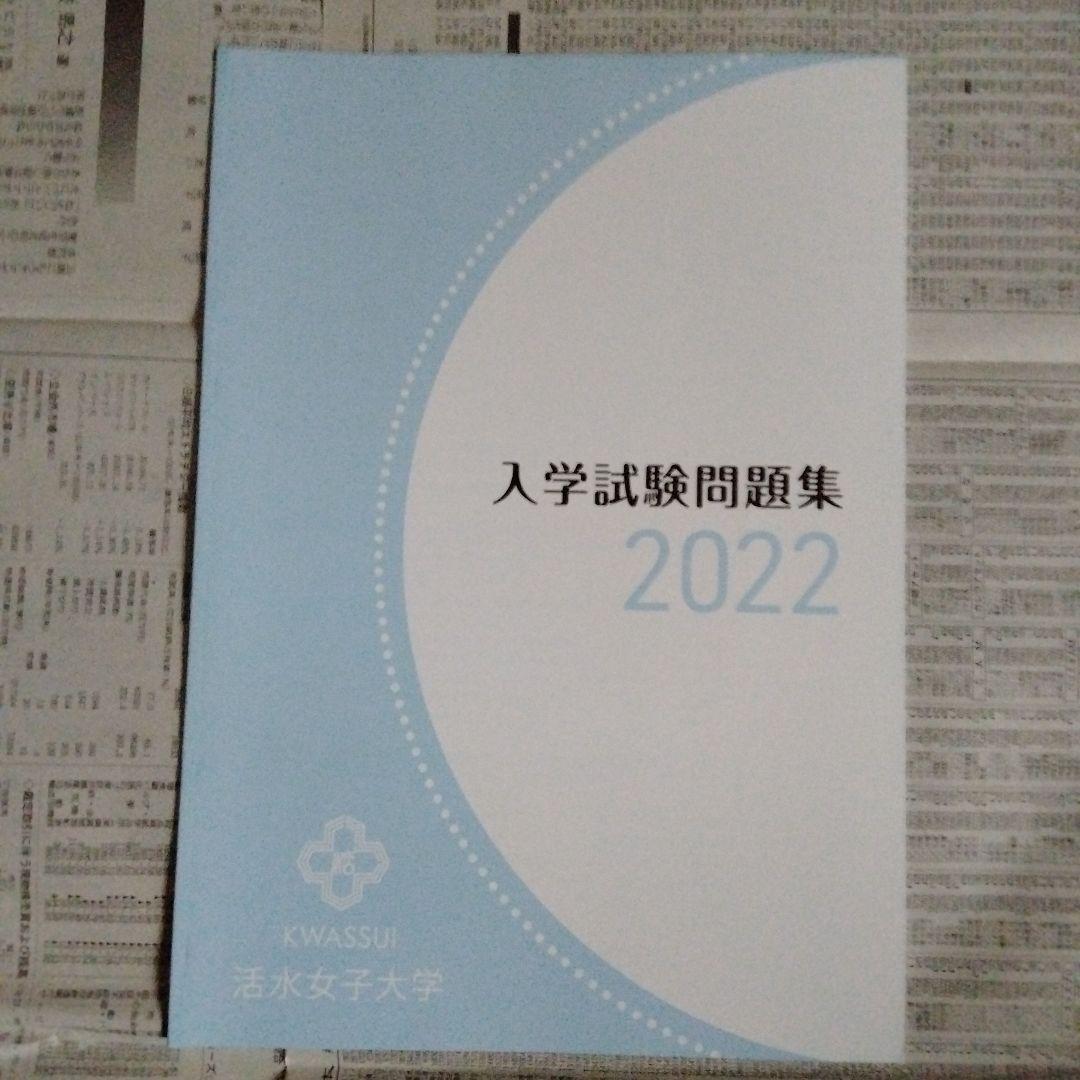 活水女子大学 入学試験問題集 2022・2023・2024・2025（4冊組）