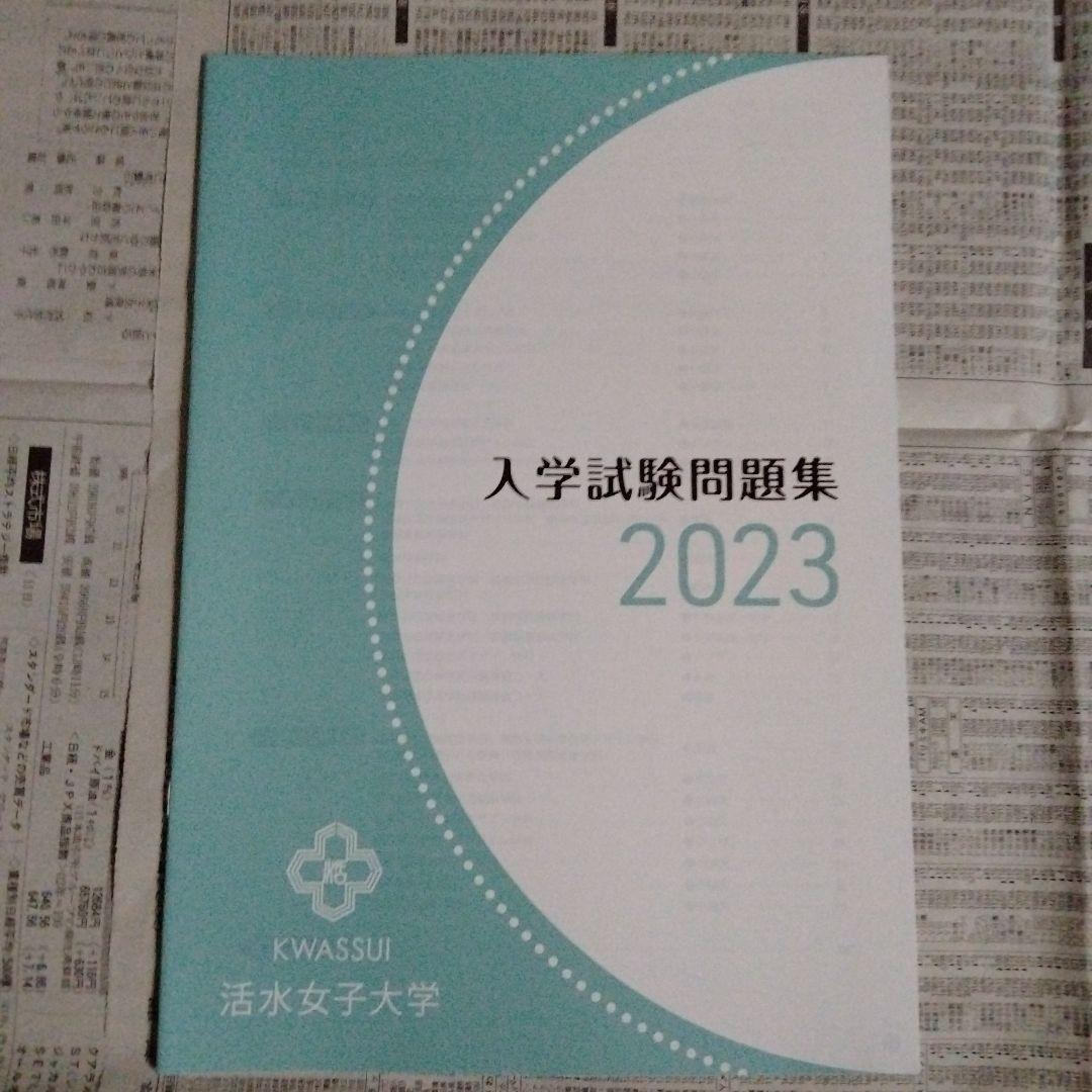 活水女子大学 入学試験問題集 2022・2023・2024・2025（4冊組）