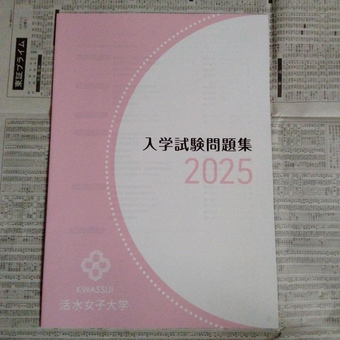 活水女子大学 入学試験問題集 2022・2023・2024・2025（4冊組）
