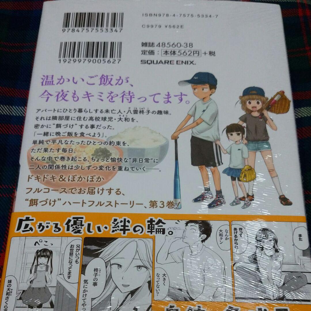 八雲さんは餌づけがしたい。 3　特典付き