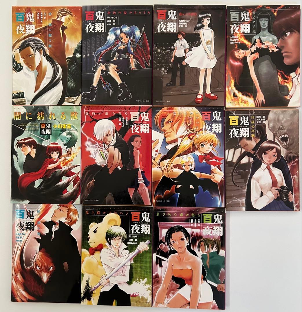 妖魔夜行／百鬼夜翔　小説文庫本26冊セット