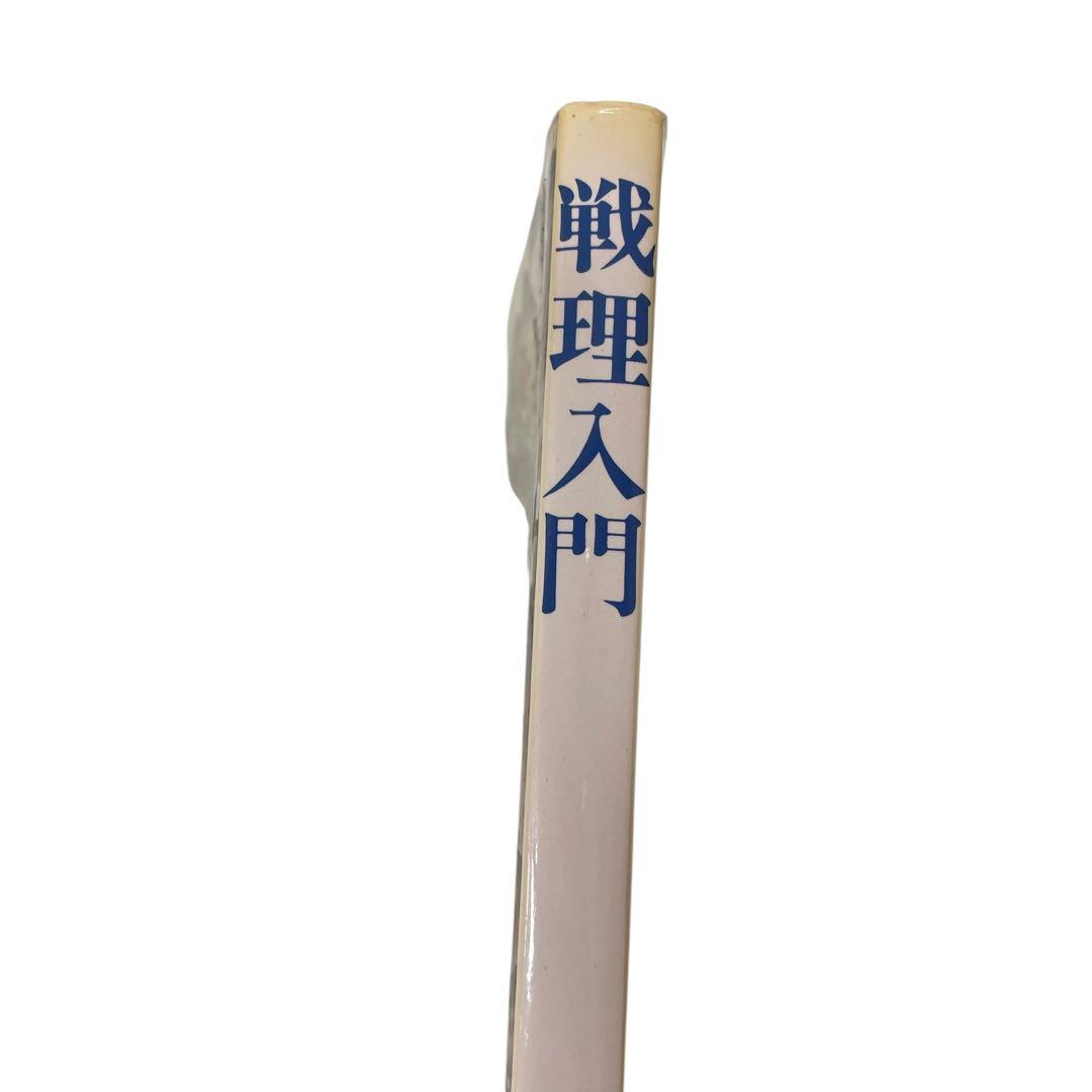 戦理入門 陸戦学会